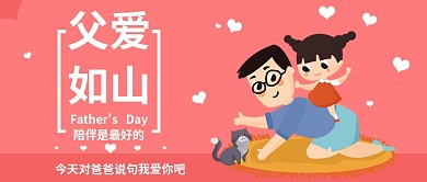 父爱如山父亲节公众号首页