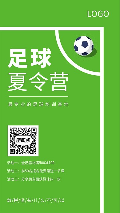 超简约足球夏令营宣传海报