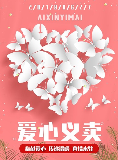 爱心义卖粉色蝴蝶印刷海报