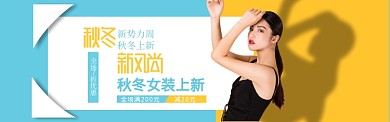 淘宝秋冬上新banner