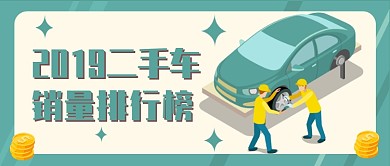 二手车销量公众号首图