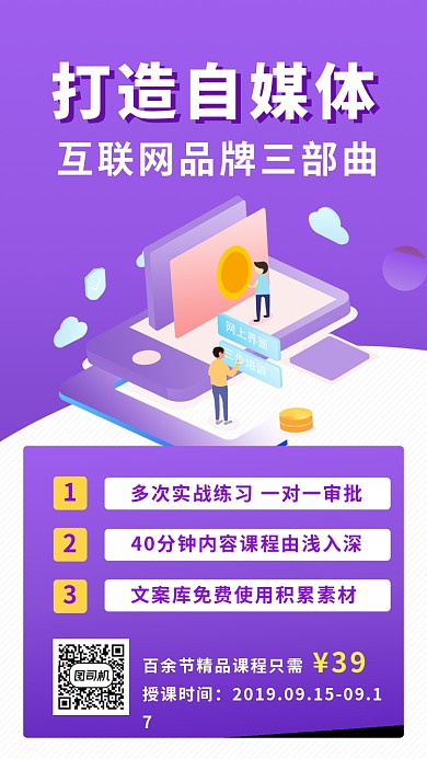 紫色立体插画自媒体课程手机海报模板