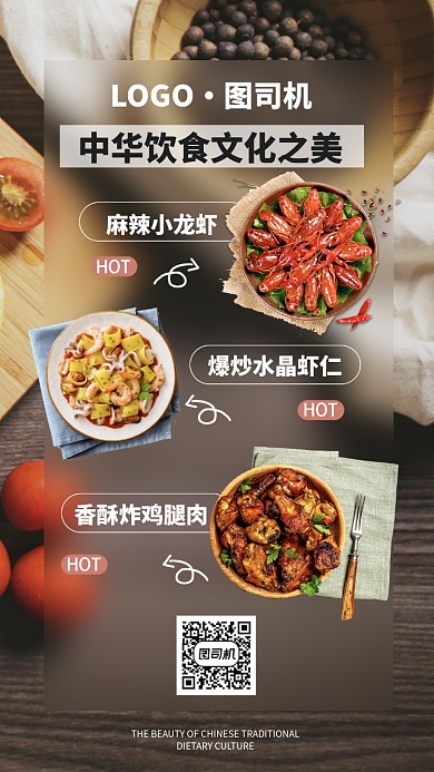 中华美食手机海报