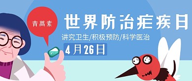 世界防治疟疾日公众号首图