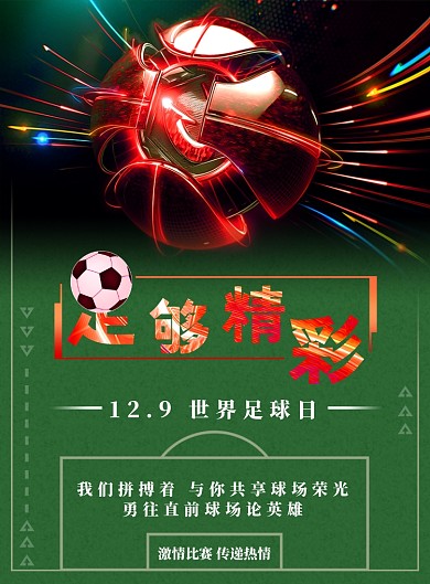 绿色简约世界足球日海报