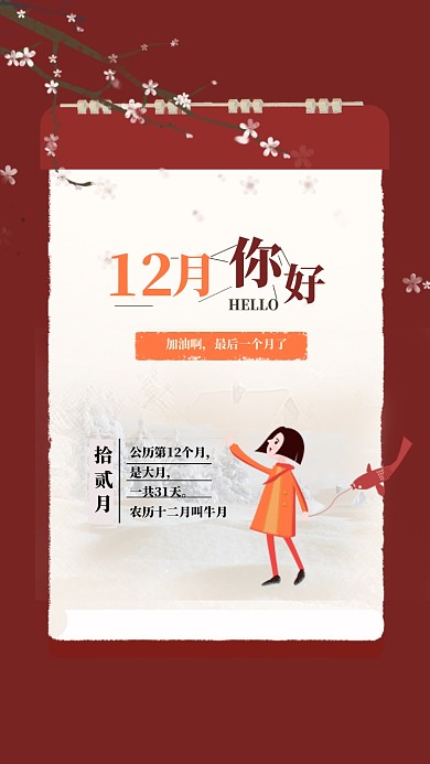 清新手绘你好12月宣传海报