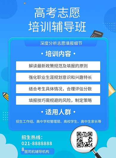 蓝色高考志愿填报指导培训海报