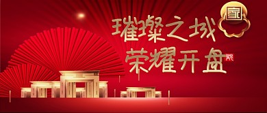 红金房地产楼盘开盘微信公众号素材图片