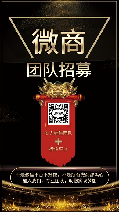 黑色大气微商团队招募手机海报
