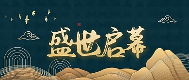 大气恢弘中国风房地产广告微信公众号素材图片