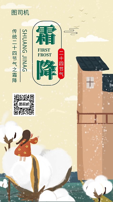 创意插画霜降传统节气手机海报模板