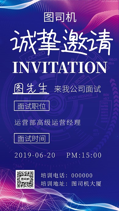 邀请面试蓝紫色科技风手机海报