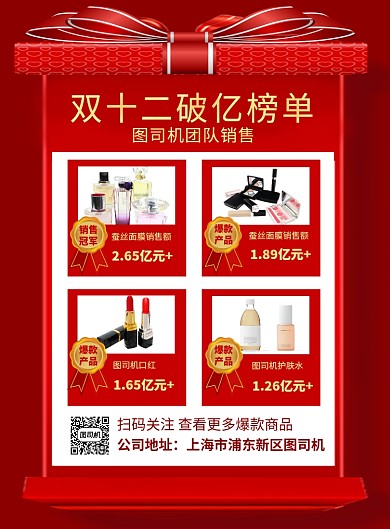 红色创意双十二销售量榜单宣传海报