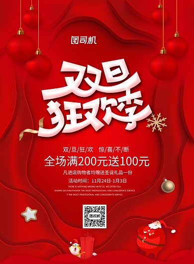 红色喜庆双旦狂欢季宣传促销海报