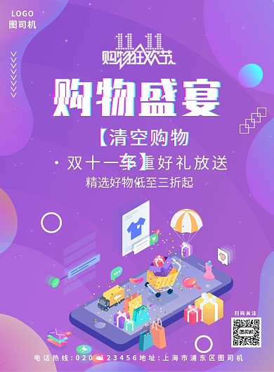 紫色简约双十一清空购物车海报