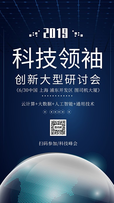 蓝色大气科技领袖手机海报