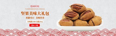 休闲食品坚果中国风banner