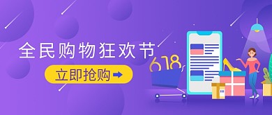 全民购物狂欢节微信公众号素材图片