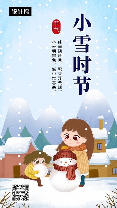 卡通可爱插画小雪时节手机海报模板