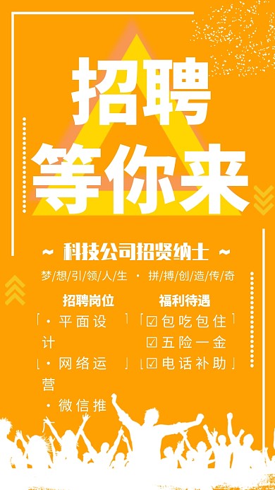 黄色简约招聘等你来企业招聘海报