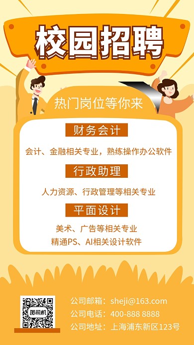 黄色创意清新校园招聘手机海报模板