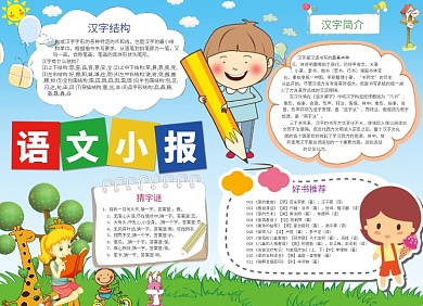 儿童语文汉字小报