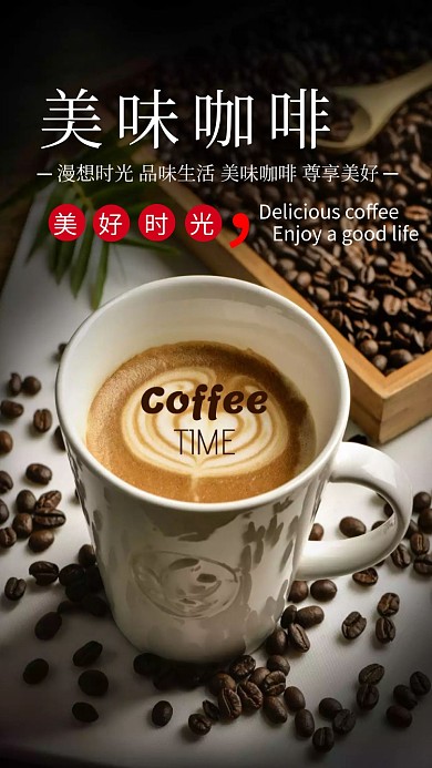 美味咖啡海报