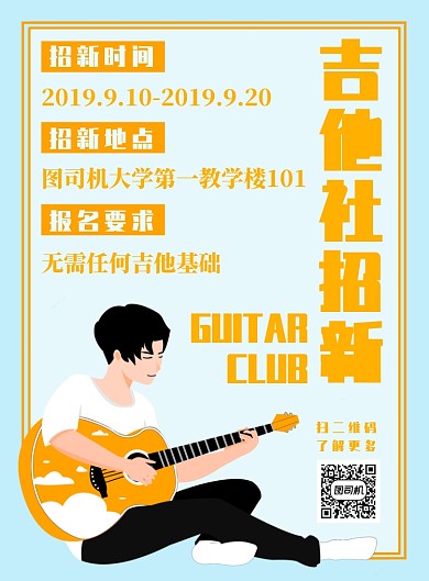 清新吉他社招新印刷海报模板