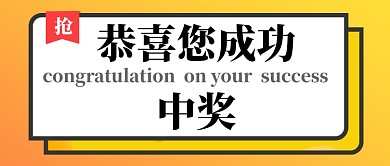 恭喜中奖公众号首页