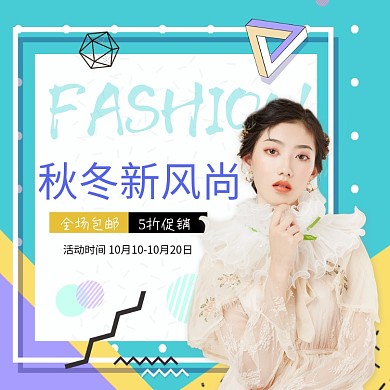 秋冬新风尚女装外套T恤简约促销海报淘宝直通车图片