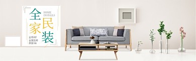 全民家居装饰促销淘宝banner