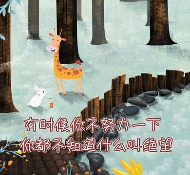 励志幽默手绘朋友圈封面