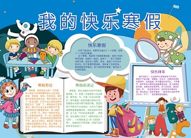 快乐寒假阅读记小报