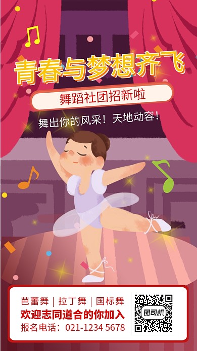 简约插画风舞蹈社团招新海报