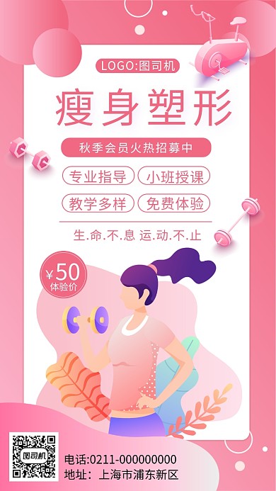 浪漫粉色健身塑形手机海报