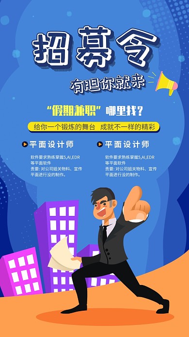 蓝色创意兼职招聘手机海报