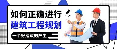 建筑工程规划公众号首图