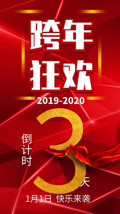 2020新年跨年狂欢盛典手机海报