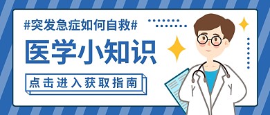医学小知识公众号首图