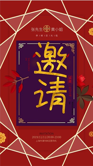 中式婚礼邀请函手机海报