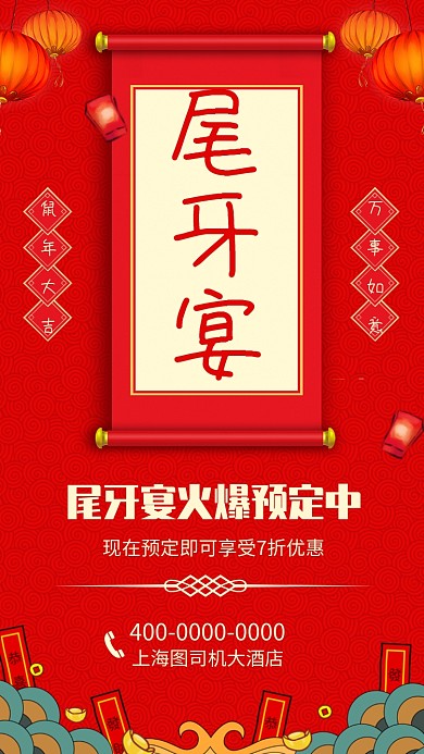 年底酒店尾牙宴宣传海报