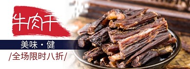 牛肉干淘宝电商banner图