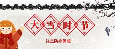 二十四节气大雪时节注意防寒保暖微信公众号素材图片