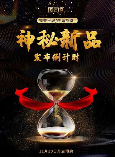 黑金大气新品发布印刷海报