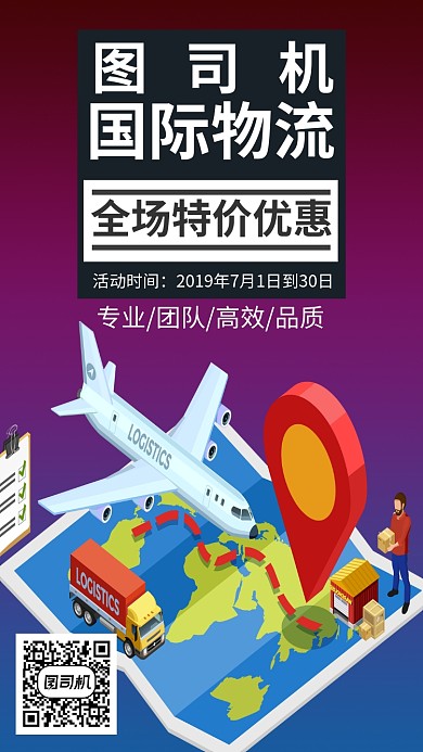 国际物流快递公司手机海报宣传