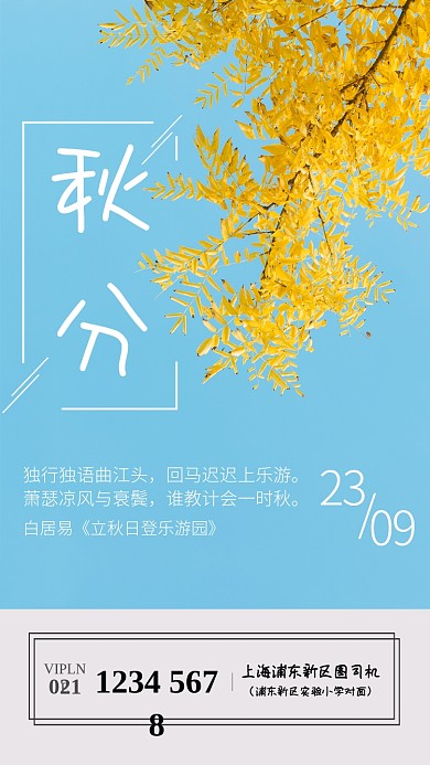 简约实景风秋分节气宣传海报