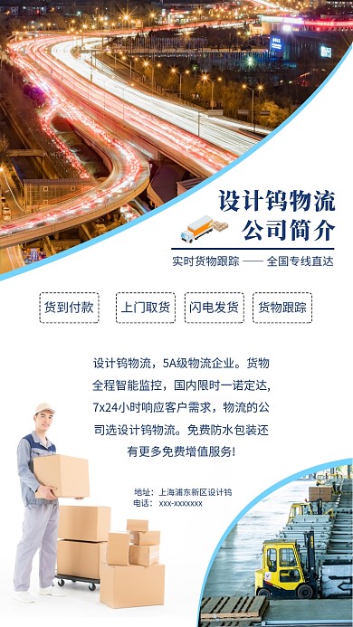 物流公司简介快递公司介绍海报