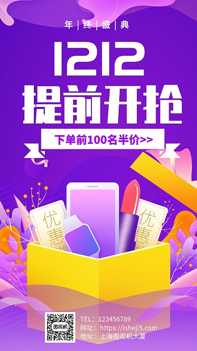 双12年终促销盛典购物狂欢手机海报