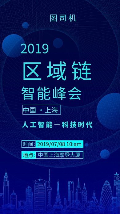 区域链智能峰会蓝色创意科技风大气手机海报
