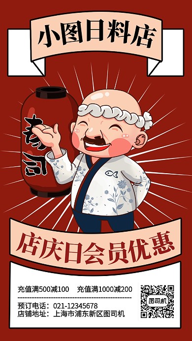 创意插画日料店店庆优惠手机海报